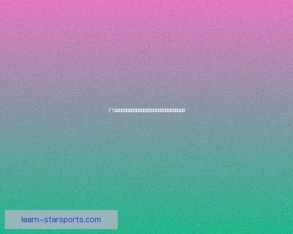 F1赛季揭幕战风云再起各车队备战升级动态解析与冠军争夺前景展望