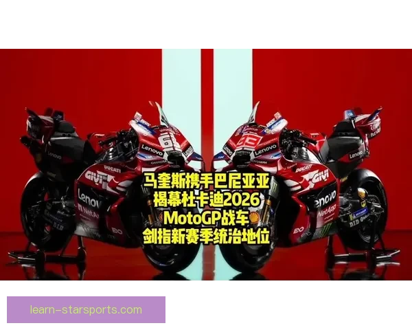 法拉利车队再掀MotoGP赛季激烈竞争风云