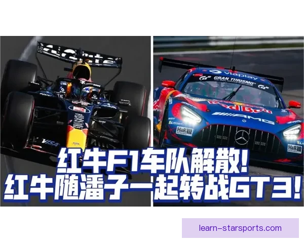 F1赛事最新动态：红牛车队连胜势头不减，梅赛德斯寻求突破机遇