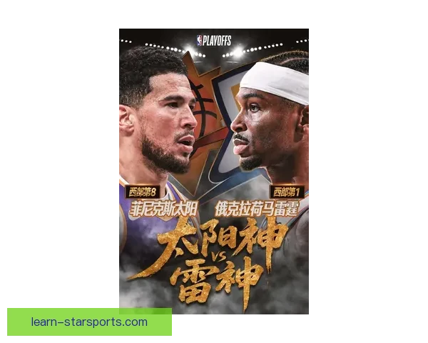 NBA季后赛激战正酣巨星对决引爆全场球队格局再生变数争冠形势更趋复杂