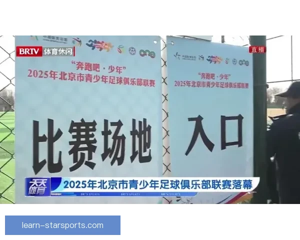 北京市足球联赛最新赛程全解析及精彩对阵一览 北京市足球联赛最新赛程全解析及精彩对阵一览