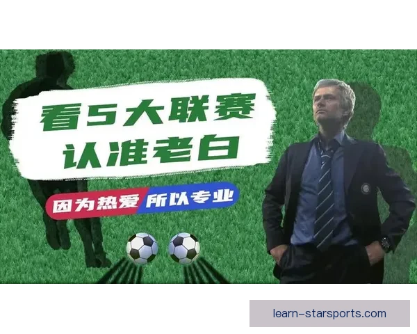 欧洲五大联赛高清直播免费观看平台推荐指南