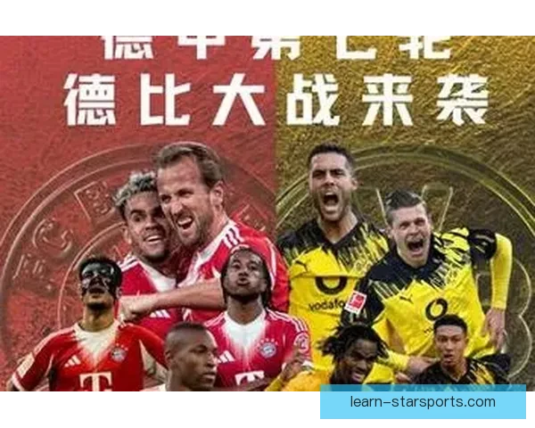 拜仁对阵多特德甲争冠天王山大战前瞻预测关键球员与胜负走势全面解析 拜仁对阵多特德甲争冠天王山大战前瞻预测关键球员与胜负走势全面解析